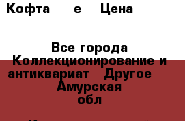 Кофта (80-е) › Цена ­ 1 500 - Все города Коллекционирование и антиквариат » Другое   . Амурская обл.,Константиновский р-н